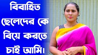 বিবাহিত ছেলেদেরকেই বিয়ে করতে চাই আপু The daily Golpo [upl. by Honniball]