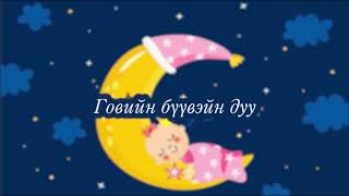 Говийн бүүвэйн дуу 1 цаг  Goviin Buuvein duu 1 hour [upl. by Eejan]