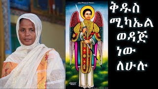 ቅዱስ ሚካኤል ወዳጅ ነው ለሁሉ ዘማሪ ምርትነሽ ጥላሁንZemarit Mirtnesh Tilahun [upl. by Nodanrb]