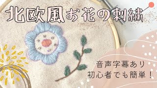 【北欧刺繍】初心者でも簡単にできる北欧風お花の刺繍 [upl. by Munshi904]