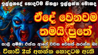 පුතේ සොහොන් කාලි මෑනියෝ 🥰 අද ඔයා ගැන බලනවා 🔥 Kali Amma Manthara Gurukam Sinhala  Kali Maniyo [upl. by Zandt]