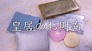 【Twitterで6万いいね！】皇居の売店で買える！？超リーズナブルで魅力的なお財布や雑貨をご紹介 [upl. by Ennalorac]