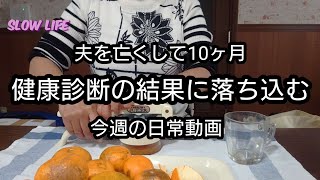 健康診断結果が今までで一番悪い今週の日常動画あぶ玉煮物みかん収穫 [upl. by Malonis]