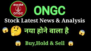 ongc share news today l ongc share price today l ongc share latest news l ongc share news [upl. by Arehc593]