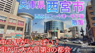 西宮市ってどんな街 兵庫県第3の都市！中心駅が複数ある広大な市街地を散策！【西宮北口〜今津〜甲子園】2021年 [upl. by Oakie]