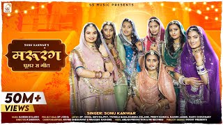 MARURANG मरुरंग Sonu Kanwar I Ganesh Solanki I Rajasthani Song 2022 I Ghoomar Ka Geet [upl. by Ecnarrat]