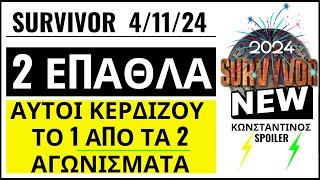 SURVIVOR 41124🌴ΔΥΟ ΕΠΑΘΛΑ  ΑΥΤΟΙ ΚΕΡΔΙΖΟΥΝ ΤΟ 1 ΑΠΟ ΤΑ 2 ΑΓΩΝΙΣΜΑΤΑ [upl. by Zoara]