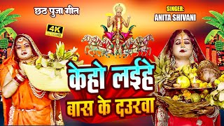 VIDEO  पारंपरिक असली छठ व्रत गीत  Anita shivani  के हो लइहे सोने के कटोरवा  छठ पर्व गीत [upl. by Haikan]