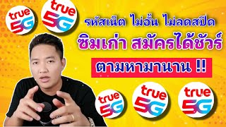 ซิมเก่า TrueMove สมัครเน็ต ไม่อั้น ไม่ลดสปีด  รหัสสมัครเน็ตซิมเก่า [upl. by Levitan]