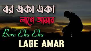 Bangla Song  Boro Eka Eka Lage Amar  বড় একা একা লাগে আমার  Lofi Song  Slowed  Reverb  Album [upl. by Inattirb486]