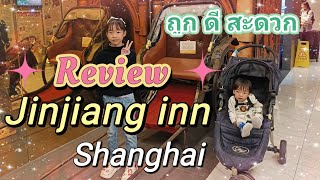 รีวิวโรงแรม JinJiang inn ที่เซี้ยงไฮ้ รรถูกและดี สะดวกใกล้ร้านอาหารอร่อย อยู่กลางใจเมือง [upl. by Gnart92]