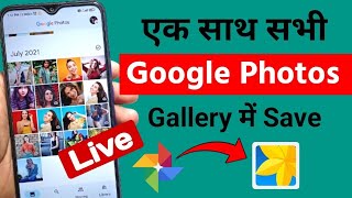 Google photos se sare photo Gallery me kaise laye 2024  How to save google photos to gallery [upl. by Ashton]