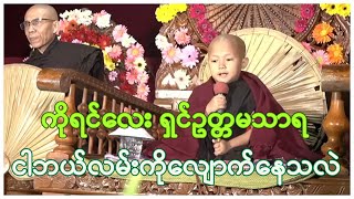 🙏ကိုရင်လေး ရှင်ဥတ္တမသာရ ငါဘယ်လမ်းကိုလျောက်နေသလဲ တရား [upl. by Aguste]