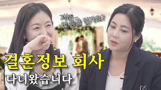 인생 결정사 결혼정보 회사에 다녀왔습니다 l 솔비로운 탐구생활 EP3 [upl. by Eelyme]