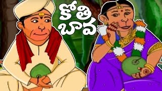 Telugu Rhymes  Kothi Bava Pellanta Animated Rhyme  Nursery Rhymes For Children [upl. by Euqinmod]