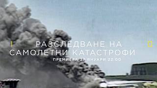 Разследване на самолетни катастрофи  сезон 19  премиера 27 януари [upl. by Linzy]