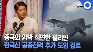 중국의 압박 직면한 필리핀 한국산 공중전력 추가 도입 검토 [upl. by Admana]