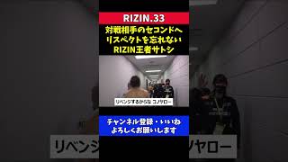 敗者のセコンドへリスペクトを忘れないRIZIN王者サトシ【RIZIN33矢地祐介】 [upl. by Origra]