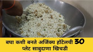 अजिंक्य हॉटेल मधील 30 प्लेट साबुदाणा खिचडी रेसेपी recipe of sabudana khichadi [upl. by Ferd]