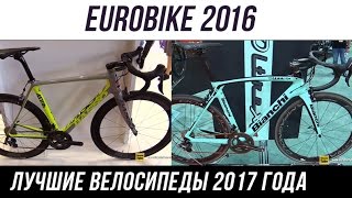 EUROBIKE 2016 лучшие велосипеды 2017 года часть 1 [upl. by Crow]