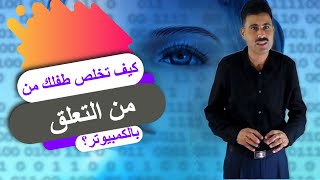 كيف تخلص طفلك من التعلق بالكمبيوتر؟ [upl. by Tecu]