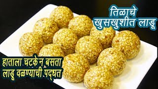 हाताला चटके न देता वळा तिळाचे लाडू  How to make Til Ladoo  Til Ladoo  MadhurasRecipe  Ep  300 [upl. by Auop]