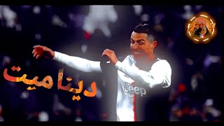 كريستيانو رونالدو  ديناميت  مروان بابلو  مولوتوف [upl. by Maurie]