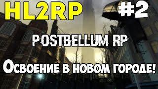 Garrys Mod l PostBellum RP l HL2RP l 2 Освоение в новом городе [upl. by Otto]