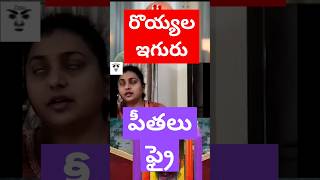 రోజా గురించి తెలిస్తే ఆశ్చర్యపోతారు ycptrolls funny tdptrolls roja rkrojaselvamani jaganfailed [upl. by Siladnerb]