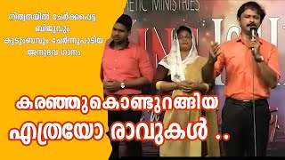 കരഞ്ഞുകൊണ്ടുറങ്ങിയ എത്രയോ രാവുകൾ നിത്യതയിൽ ചേർക്കപ്പെട്ട ബിജുവും കുടുംബവും ചേർന്നുപാടിയ അനുഭവ ഗാനം [upl. by Llennoj]