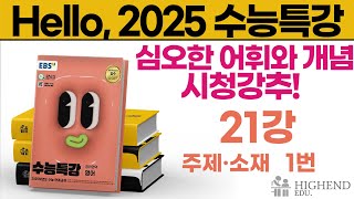 Hello 2025학년도 EBS 수능특강 영어 21강 1번 주제소재  어휘와 개념이 심오하다 시청강추 [upl. by Cresida123]