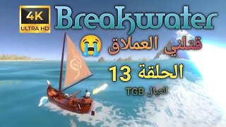 لنلعب لعبة البقاء على قيد الحياة  بريكووترس  الحلقة 13  Breakwaters Gameplay Part 13 [upl. by Helprin]