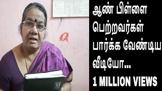 ஆண்பிள்ளைகளை பெற்றவர்கள் கட்டாயம் பார்க்க வேண்டியது Dont miss this video [upl. by Maidie]