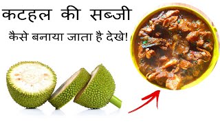 कटहल की सब्जी कैसे बनाया जाता है देखें Kathal ki Sabji banane ki vidhi  Tomato Kitchen [upl. by Costa]