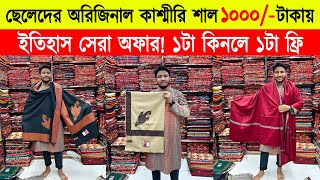 Shawl price in bangladesh 2023 🔥kashmiri shawl wholesale market 🔥 kashmiri shawl price in bd 2023 [upl. by Wells]