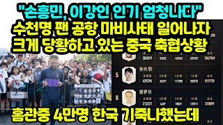 quot손흥민 이강인 인기 엄청나다quot 수천명 팬 공항 마비사태 일어나자 크게 당황하고 있는 중국 축협상황 [upl. by Bodrogi]