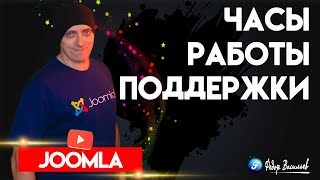 Модуль — часы работы поддержки в Joomla 5 [upl. by Tammy]