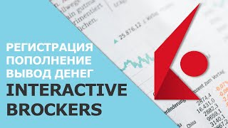 Interactive Brokers  Как открыть счёт  Как пополнить счёт  Как вывести деньги [upl. by Eynahpets894]