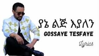 ጎሳዬ ተስፋዬ ያኔ ልጅ እያለን  Gossaye Tesfaye yane lij eyalen [upl. by Gord19]