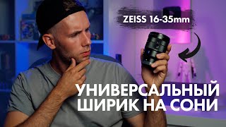 Практически идеальный ширик для Sony  Объектив ZEISS 1635mm f4 [upl. by Linzy780]