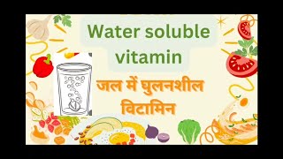 water soluble vitamin source functions amp deficiency [upl. by Fox]