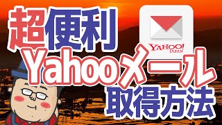 【Yahooメール】新規でメールアドレス取得方法と使用方法 [upl. by Enrol]