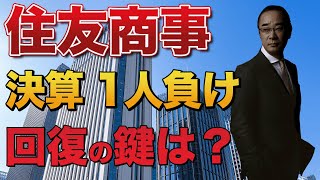 住友商事一人負けでわかる 商社株の選び方！ [upl. by Laud]