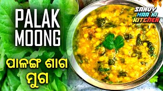 ପାଳଙ୍ଗ ଶାଗ ମୁଗ  Palanga Saga Recipe  Palanga Saga Muga  Palak Recipes  Spinach Recipe  Odia [upl. by Amitak]