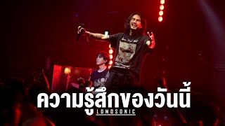 ความรู้สึกของวันนี้ FELT  LOMOSONIC「Live at VEGAS Kalasin」 [upl. by Aerdnas]