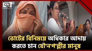 একাত্তর টিভিতে সংবাদ প্রচারে বদলে গেলো যৌনপল্লীর মানুষের ভাগ্য  News  Ekattor TV [upl. by Richelle]