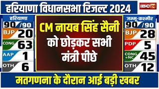 🔴Haryana Election Result 2024 LIVE CM Nayab Singh Saini को छोड़कर कैबिनेट के सभी मंत्री चल रहे पीछे [upl. by Nnylrebma]