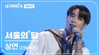 내 귀에 띵곡  더보이즈THE BOYZ 상연  서울의 달 Live Clip  풀버전 [upl. by Haorbed]