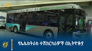 የኤሌክትሪክ ተሽከርካሪዎች በኢትዮጵያ [upl. by Freyah]