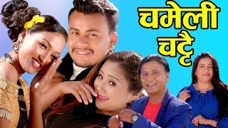 New Lok Dohori Song  Chameli Chattai  चमेली चट्टै  Bhojraj Kafle l Gita Devi l Melina Thakuri [upl. by Nylcsoj]